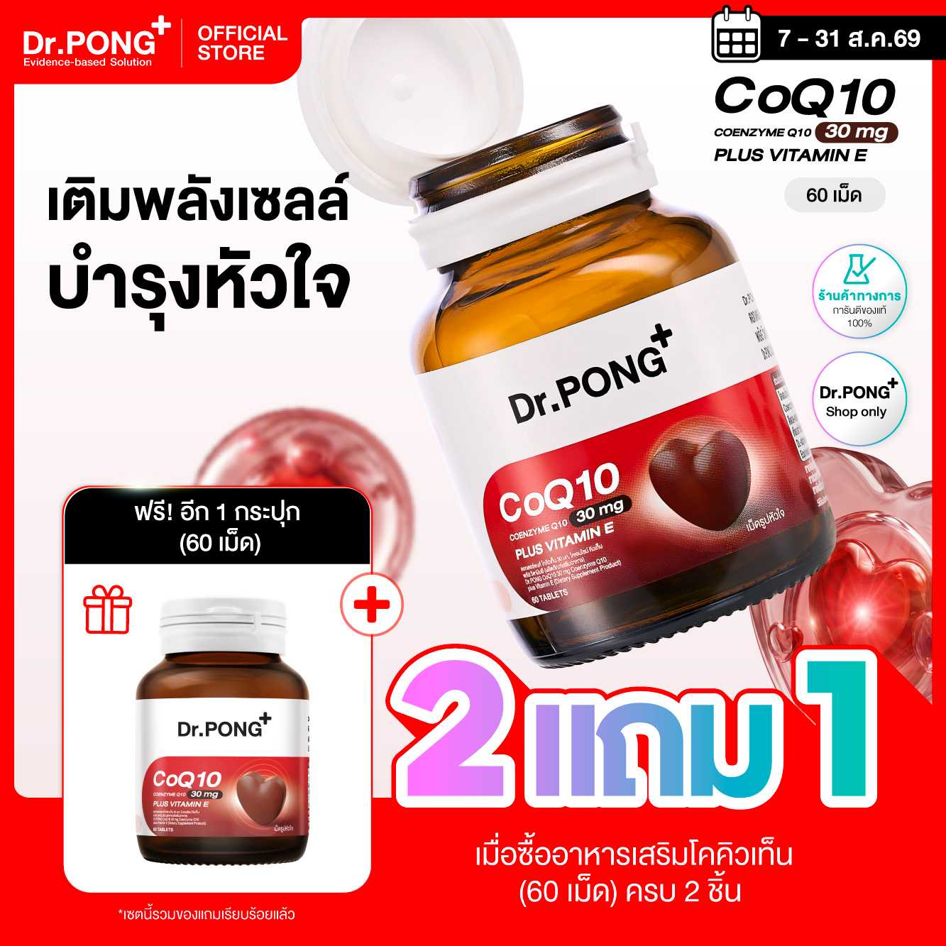 [โปร 2 แถม 1] Dr.PONG CoQ10 30 mg Coenzyme Q10 plus vitamin E เพิ่มพลังงาน ร่างกายสดชื่น