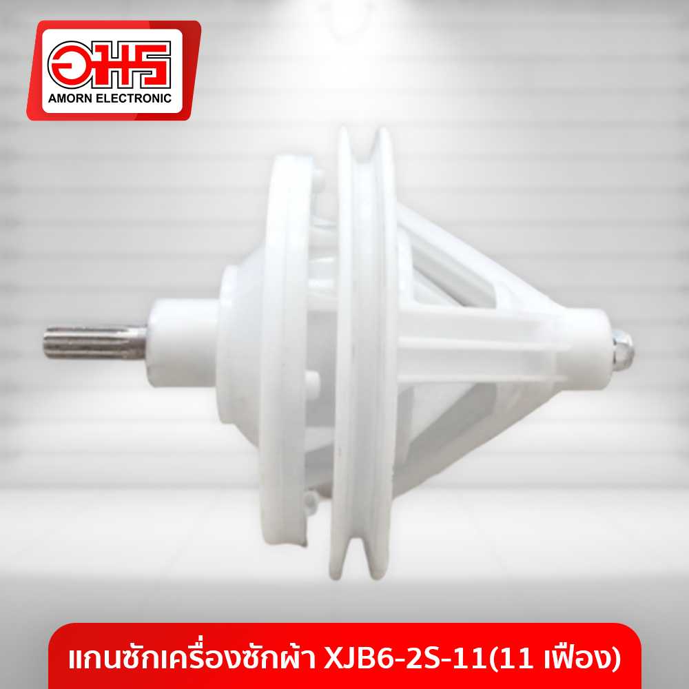 อะไหล่เครื่องซักผ้า แกนซักเครื่องซักผ้า XJB6-2S-11(11 เฟือง)