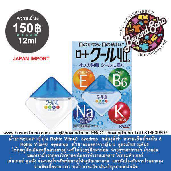 ยาหยอดตาผสมวิตามินญี่ปุ่น Rohto Vita40 eyedrop กล่องสีฟ้า ความเย็นที่ระดับ 5