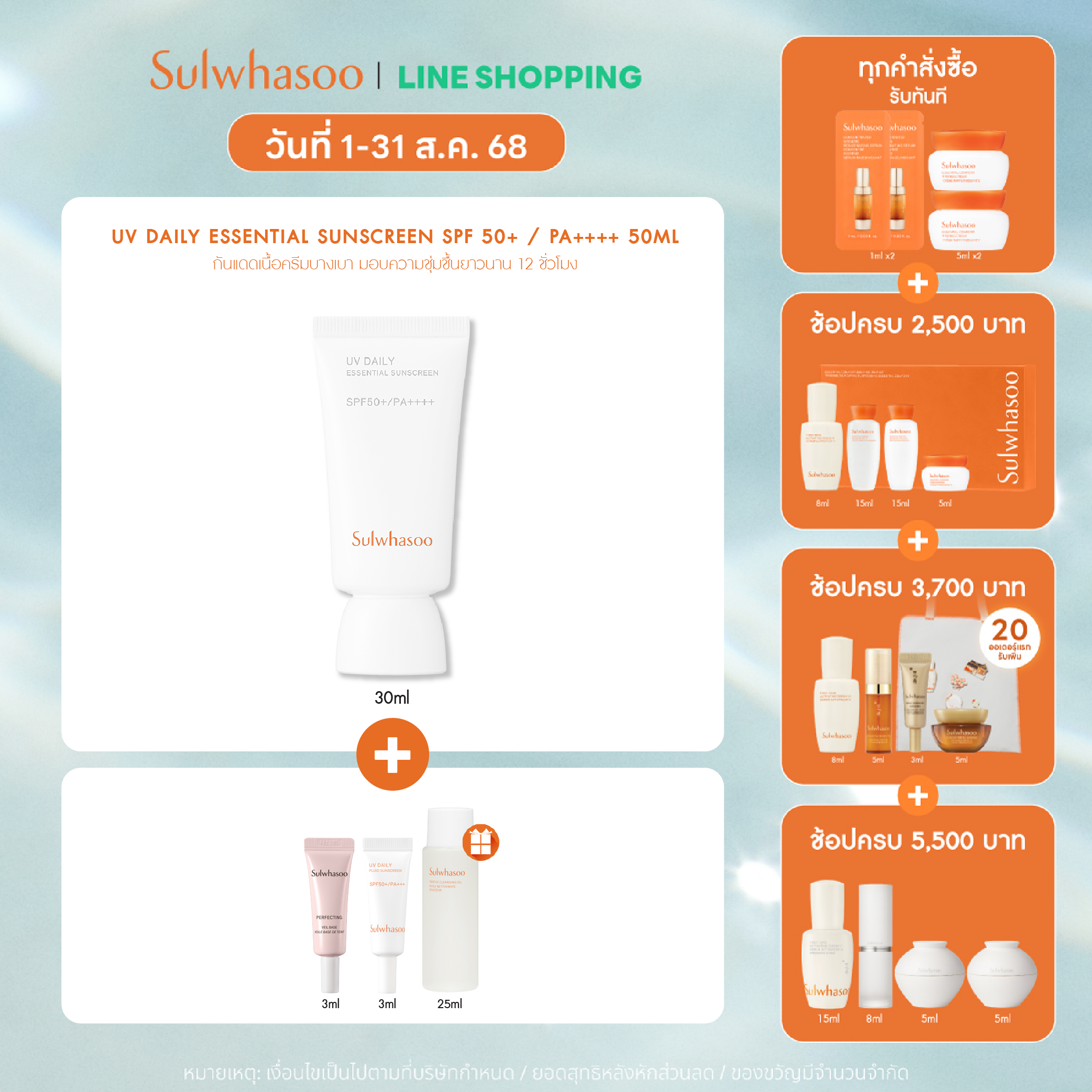 SULWHASOO UV Daily Sunscreen SPF 50+ PA+++ 30ml
