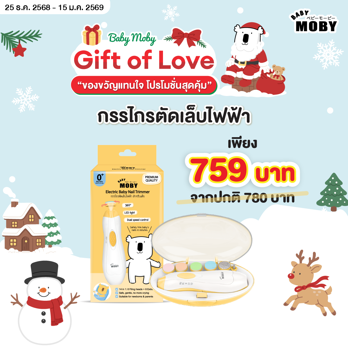 Baby Moby กรรไกรตัดเล็บเด็กไฟฟ้า