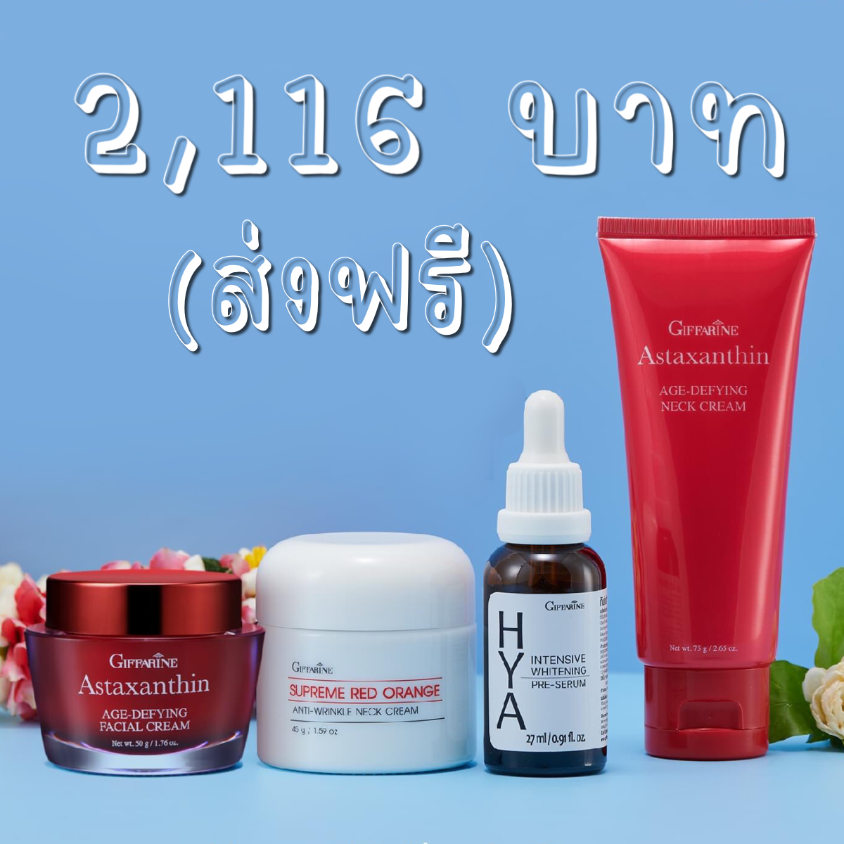 แอสตาครีม+เซรั่มไฮยา+ครีมทาคอแอสตา +ครีมทาคอเรดออเรนจ์
