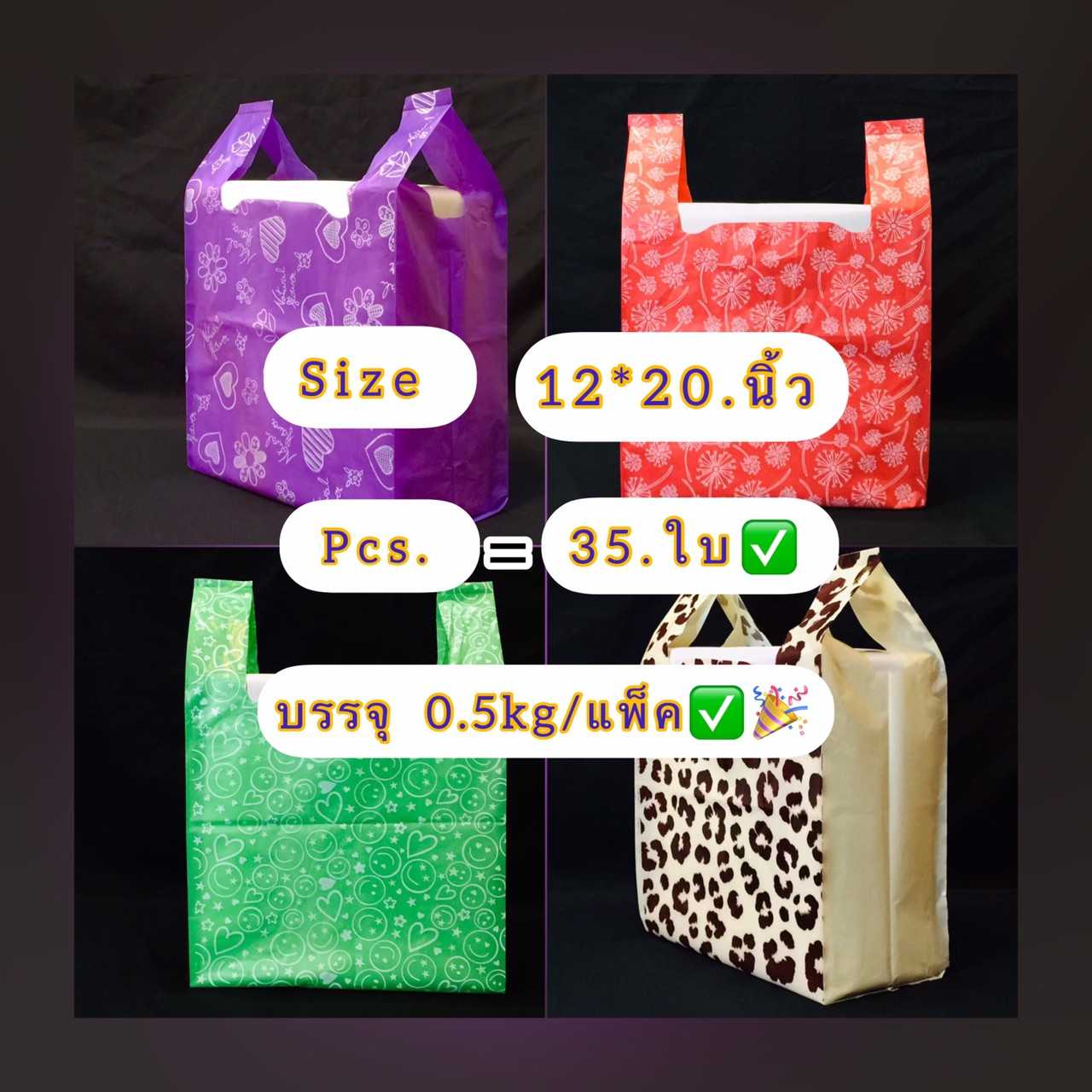 ถุงหิ้วทึบสีพิมพ์ลาย2ด้าน ขนาด 12 X 20 นิ้ว ถุงชั่งน้ำหนัก บรรจุครึ่งกิโล ถุงเกรดดี พิมพ์ลายสวยงาม
