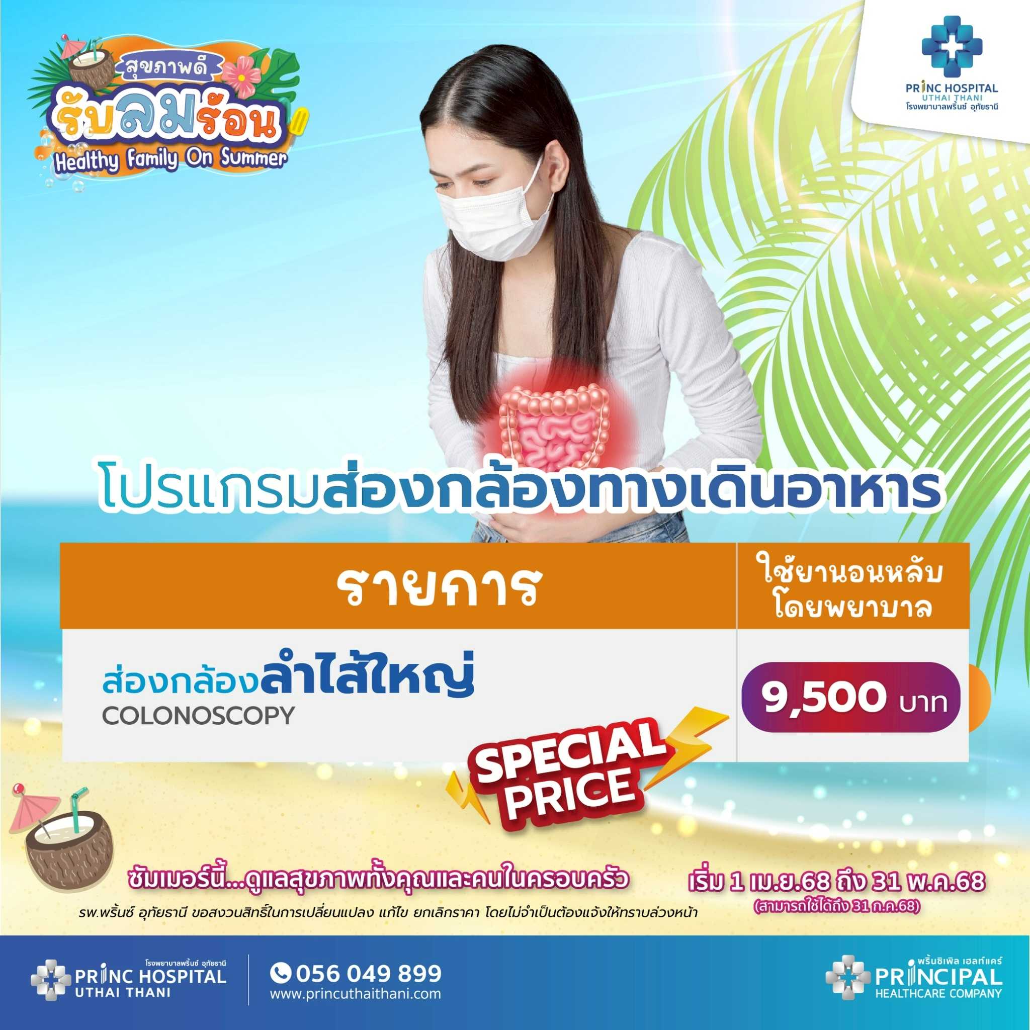 เทศกาลสุขภาพดี รับลมร้อน แพ็กเกจส่องกล้องลำไส้ใหญ่  ใช้ยานอนหลับโดยพยาบาล ราคา 9,500 บาท