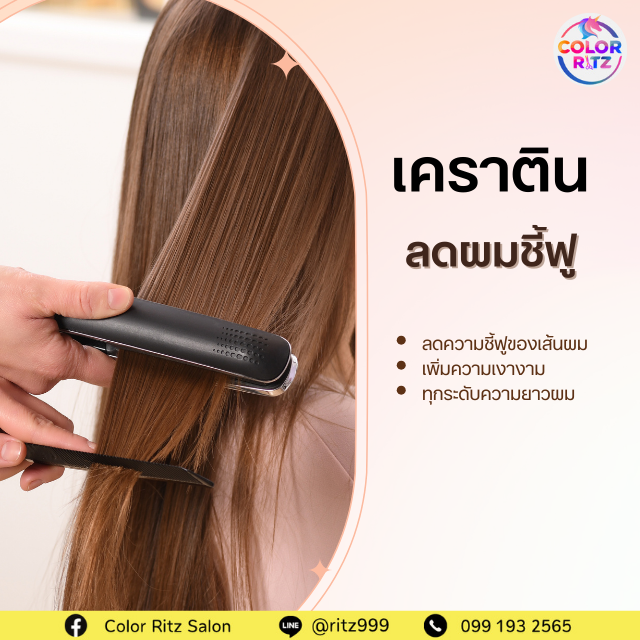 เคราติน ลดผมชี้ฟู, เพิ่มความเงางาม