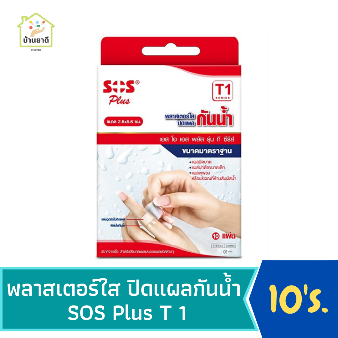 SOS Plus T1 พลาสเตอร์ใสปิดแผลกันน้ำ ขนาด 2.5x5.6 ซม. 10 แผ่น/กล่อง
