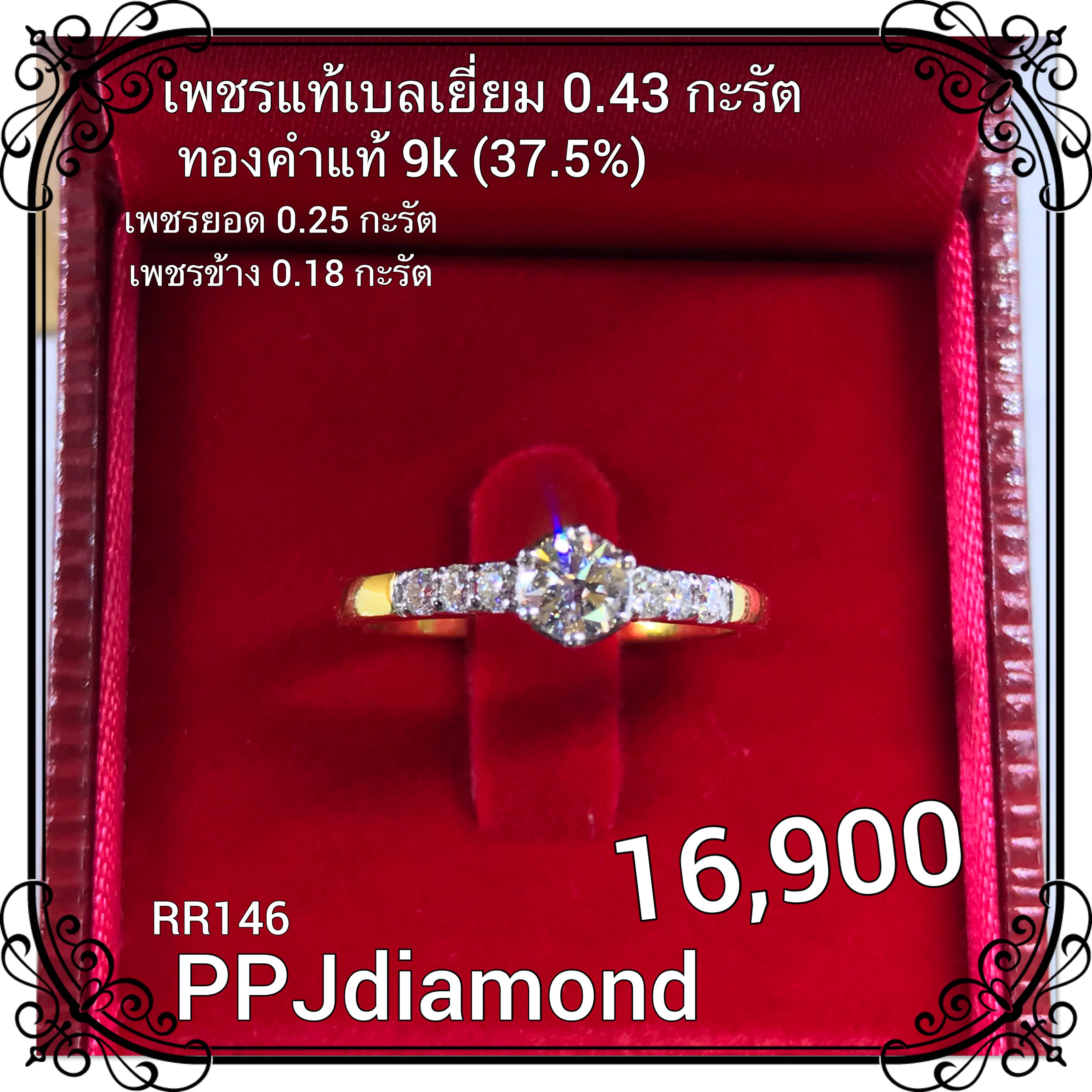 RR146 แหวนเพชรแท้เบลเยี่ยม 0.43 กะรัต แหวนเพขรแท้ แหวนแต่งงาน แหวนหมั้น