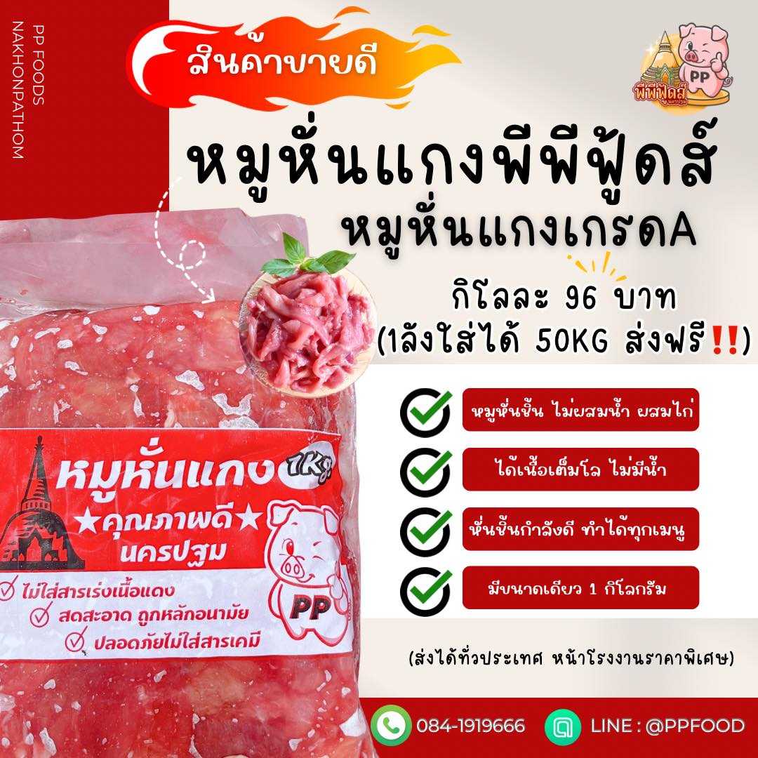 หมูหั่นแกง เกรด A