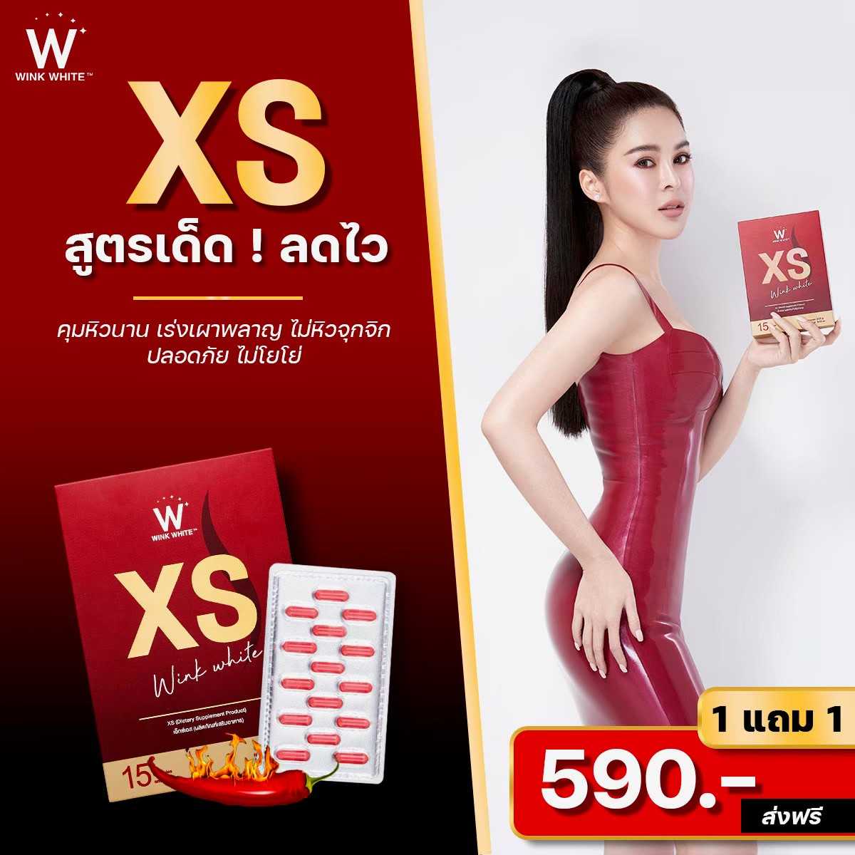 W XS เอวเอส เร่งเผาผลาญ ดื้อยา เอาอยู่