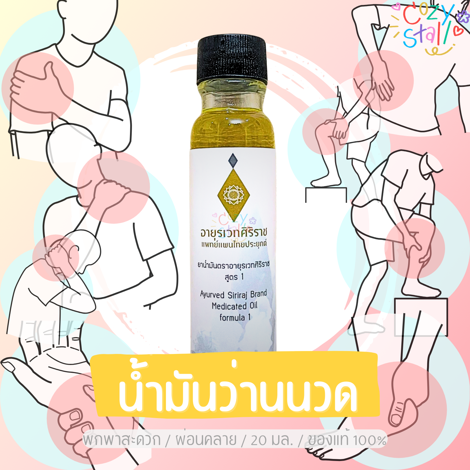 น้ำมันว่าน น้ำมันนวด ตราอายุรเวทศิริราช - Siriraj ศิริราช