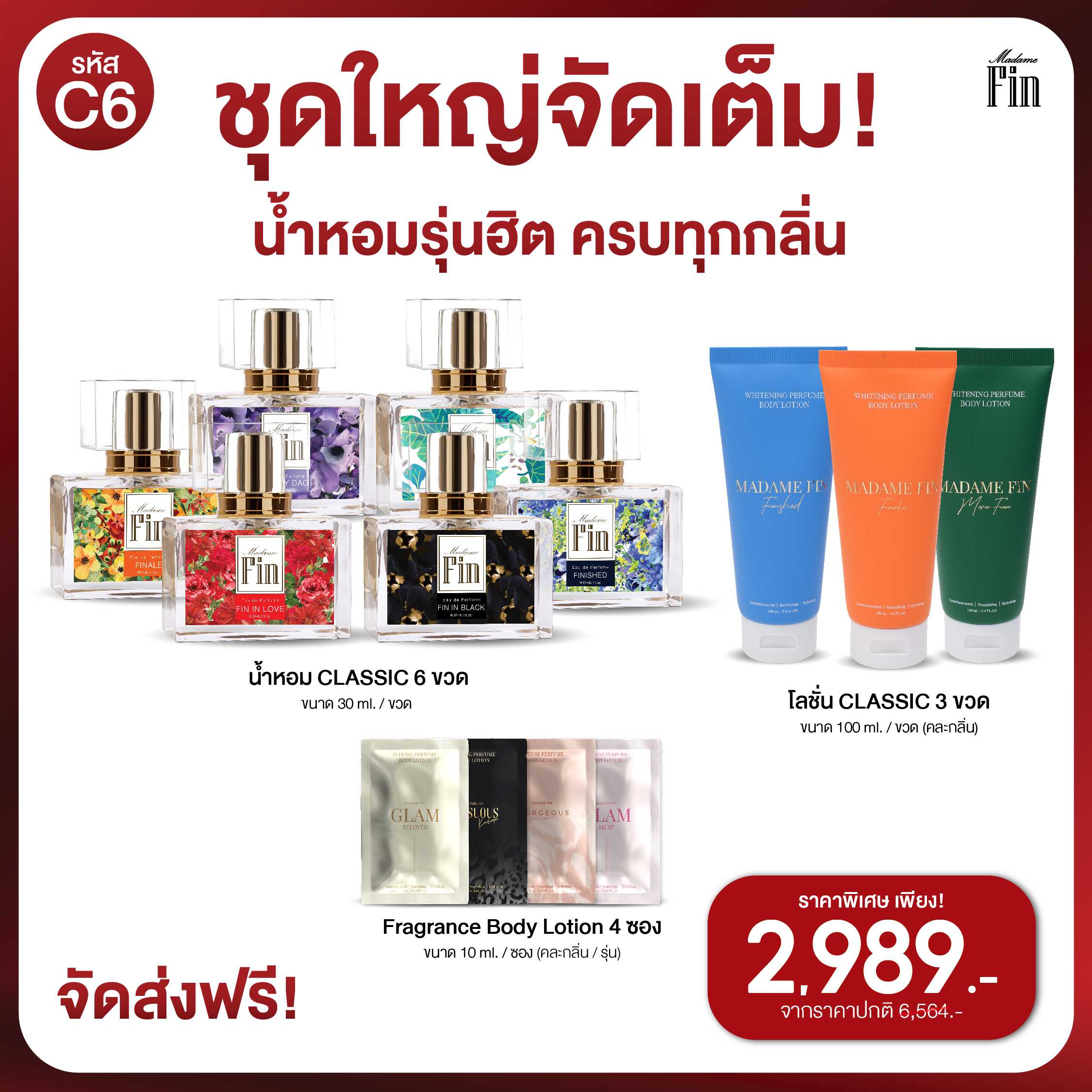 น้ำหอมคลาสสิค 6 ขวด พร้อมของแถม 7 ชิ้น!!