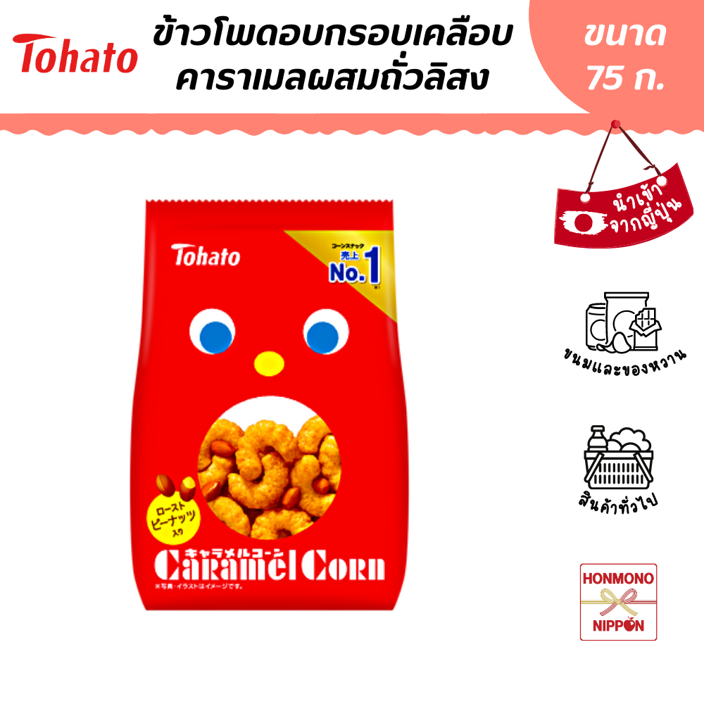 โตฮาโตะ ข้าวโพดอบกรอบเคลือบคาราเมล ขนาด 75 ก. - Tohato Caramel Corn (DI-THT-2777)