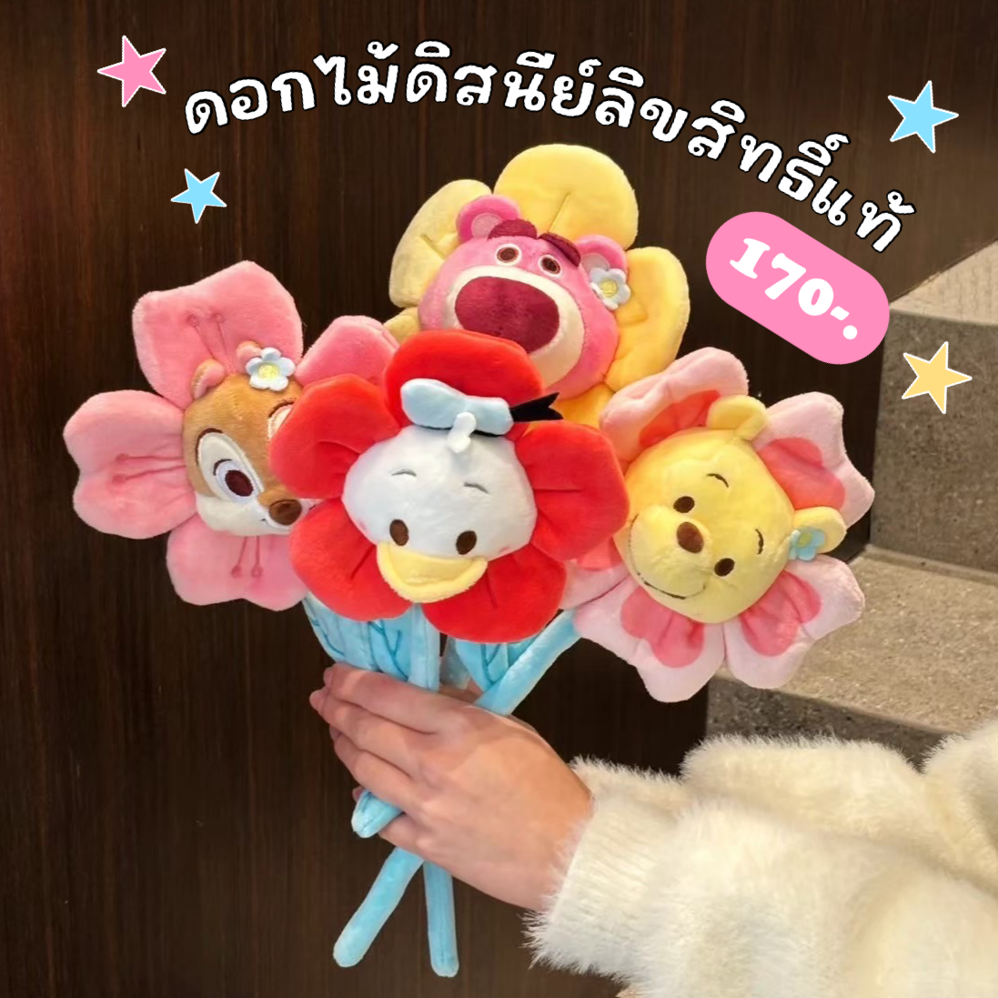ดอกไม้ disney (ลิขสิทธิ์แท้) 🌼