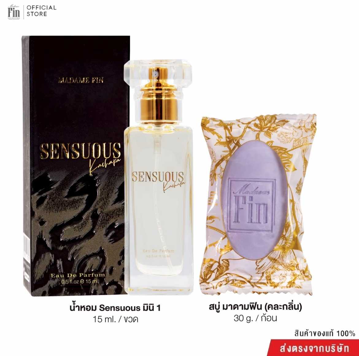 น้ำหอมมาดามฟิน เซนฌวช SENSUOUS ขนาดพกพา 15ml.  1 ขวด