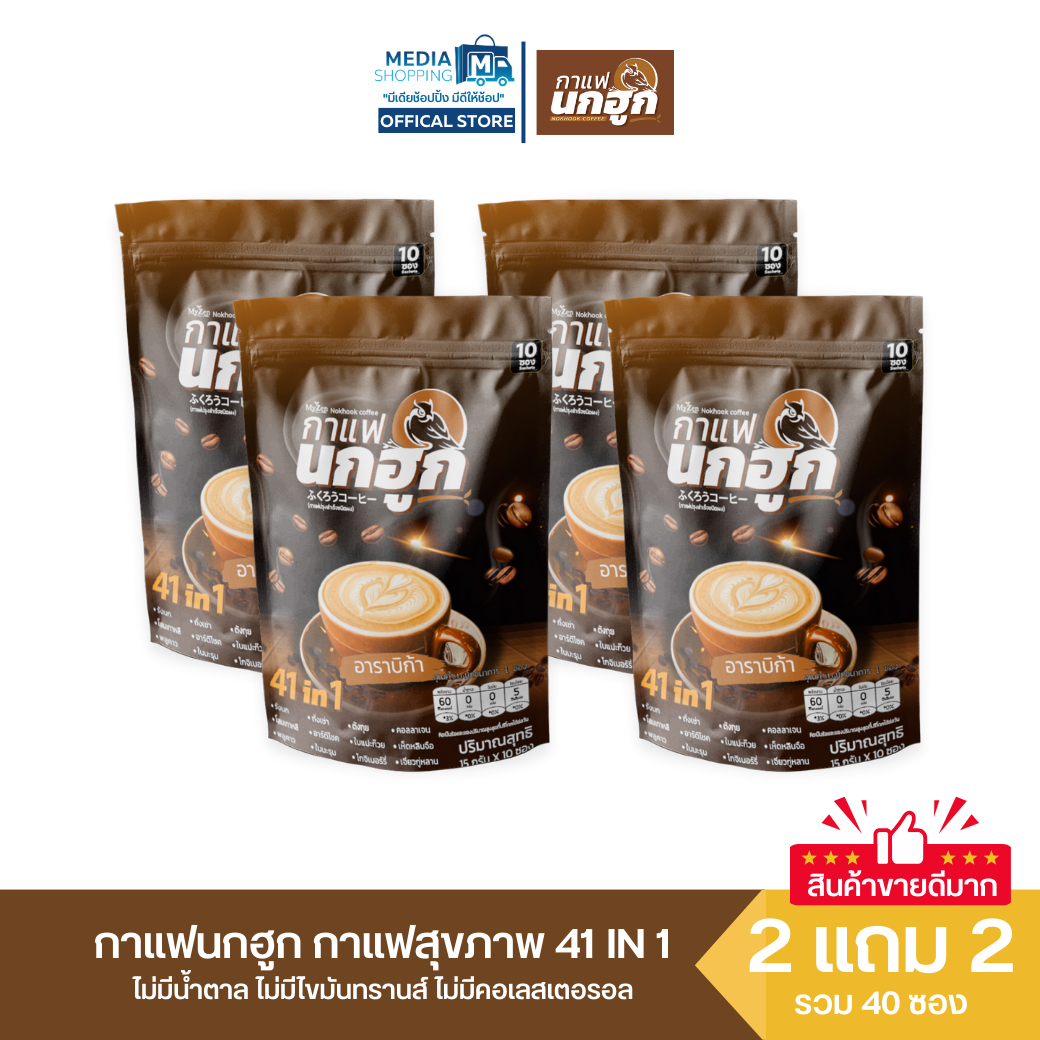 [2 แถม 2] กาแฟนกฮูก กาแฟเพื่อสุขภาพ 41 in 1 รวมทั้งหมด 40 ซอง