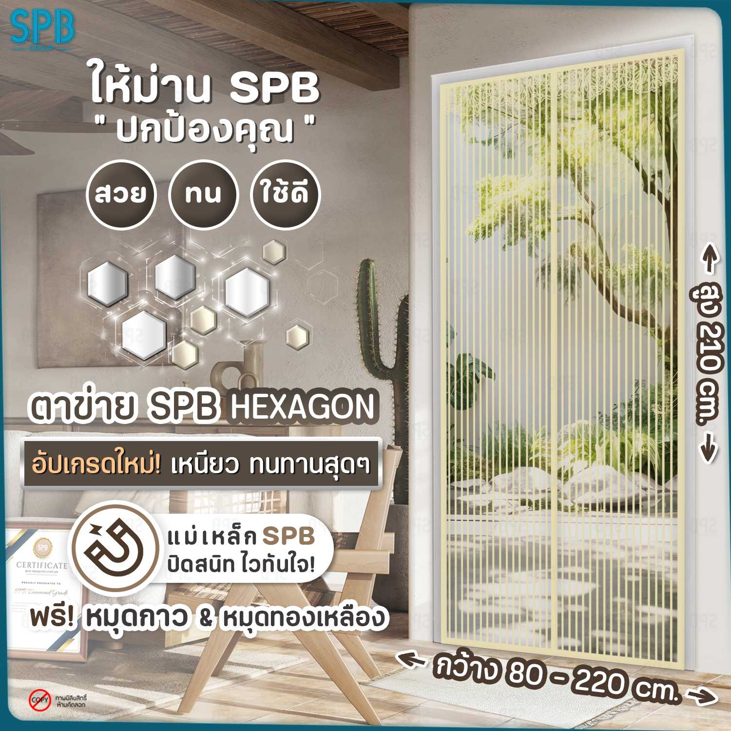 SPB ม่านประตูกันยุง สีพื้นครีม มีหลายขนาดให้เลือก แถมฟรี หมุดทองเหลืองและหมุดกาว