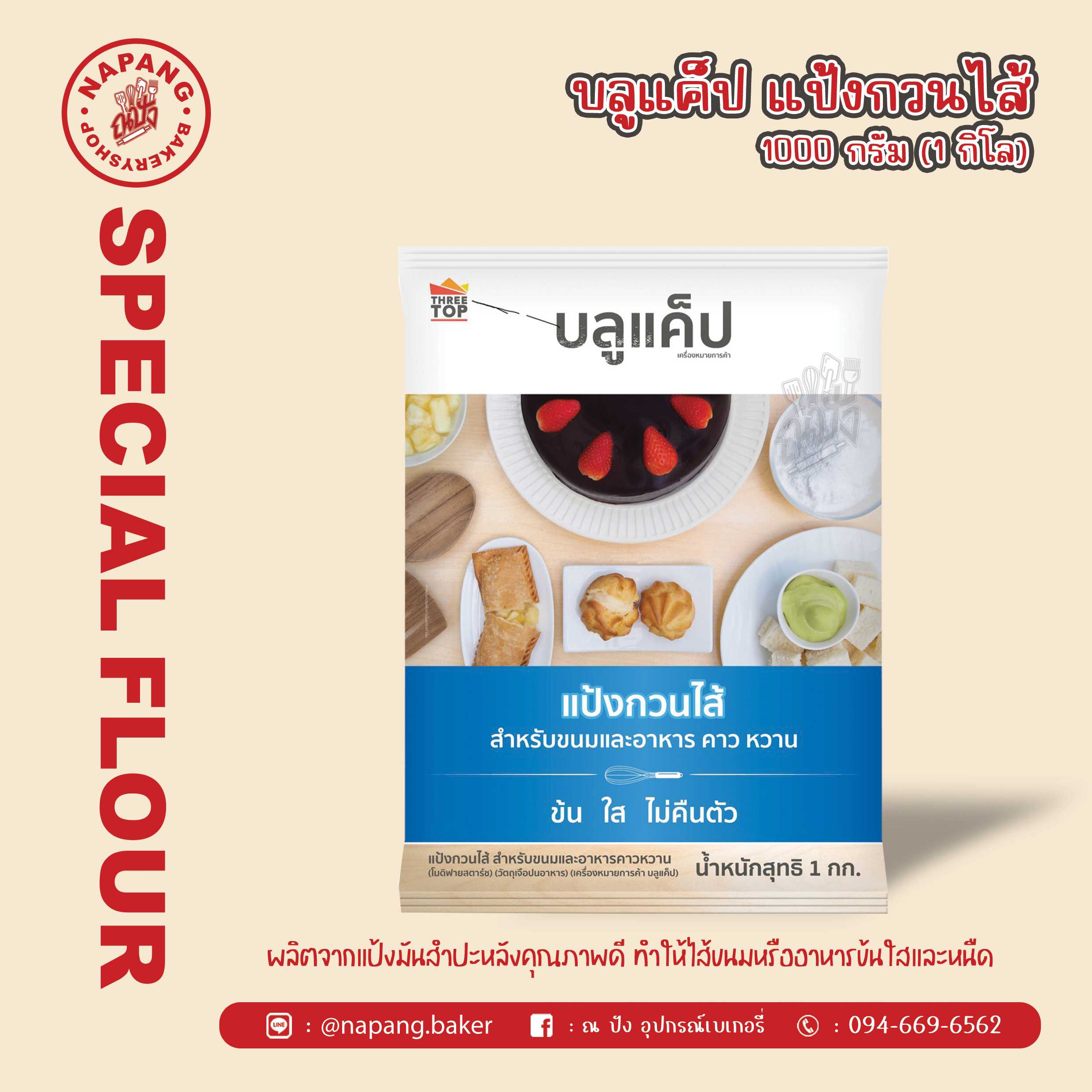 แป้งกวนใส้ ตราบลูแค็ป