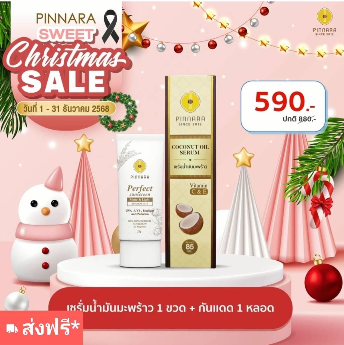 ชุดเซรั่มมะพร้าว-กันแดด