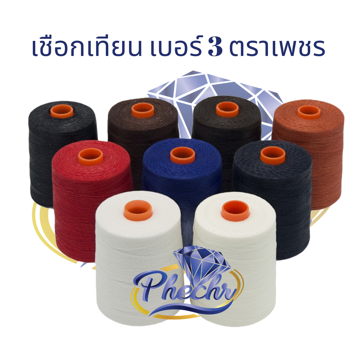 เชือกเทียนเบอร์ 3 ตราเพชร ม้วนใหญ่ เชือกเทียนเกรดเอ ด้ายเย็บหนัง