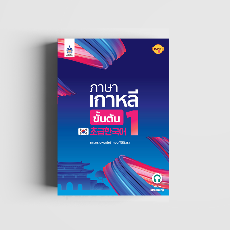 ภาษาเกาหลีขั้นต้น 1 (ภาษาเกาหลี)