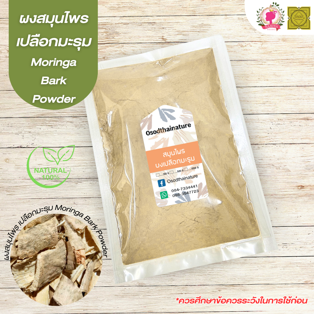 ผงเปลือกมะรุม (Moringa Bark Powder) ขนาด 500 1000 กรัม เปลือกมะรุม บดละเอียด สมุนไพร แท้ 100%
