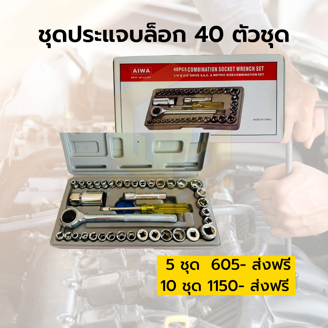 ชุดประแจบล็อก 40ตัวชุด