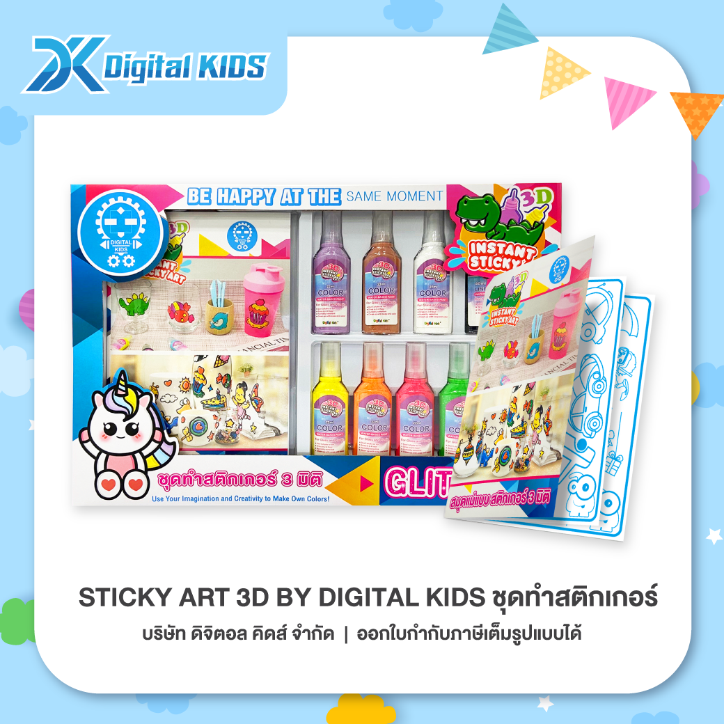 ของเล่น Sticky Art 3D By Digital KIDS ชุดทำสติกเกอร์ 3 มิติ กล่องใหญ่
