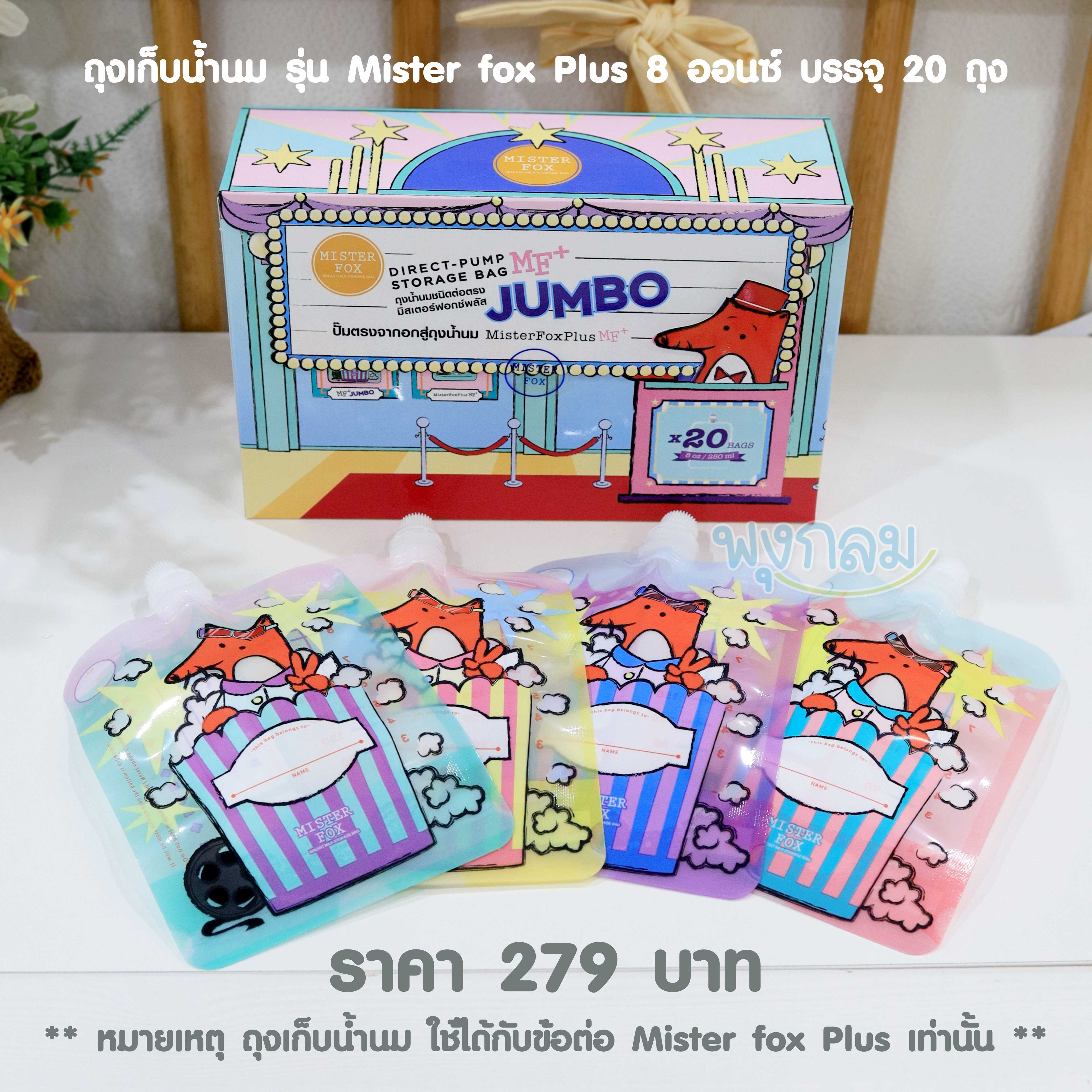 MISTER FOX  ถุงเก็บน้ำนม รุ่น​ Mister fox Plus 8 ออนซ์ บรรจุ 20 ถุง