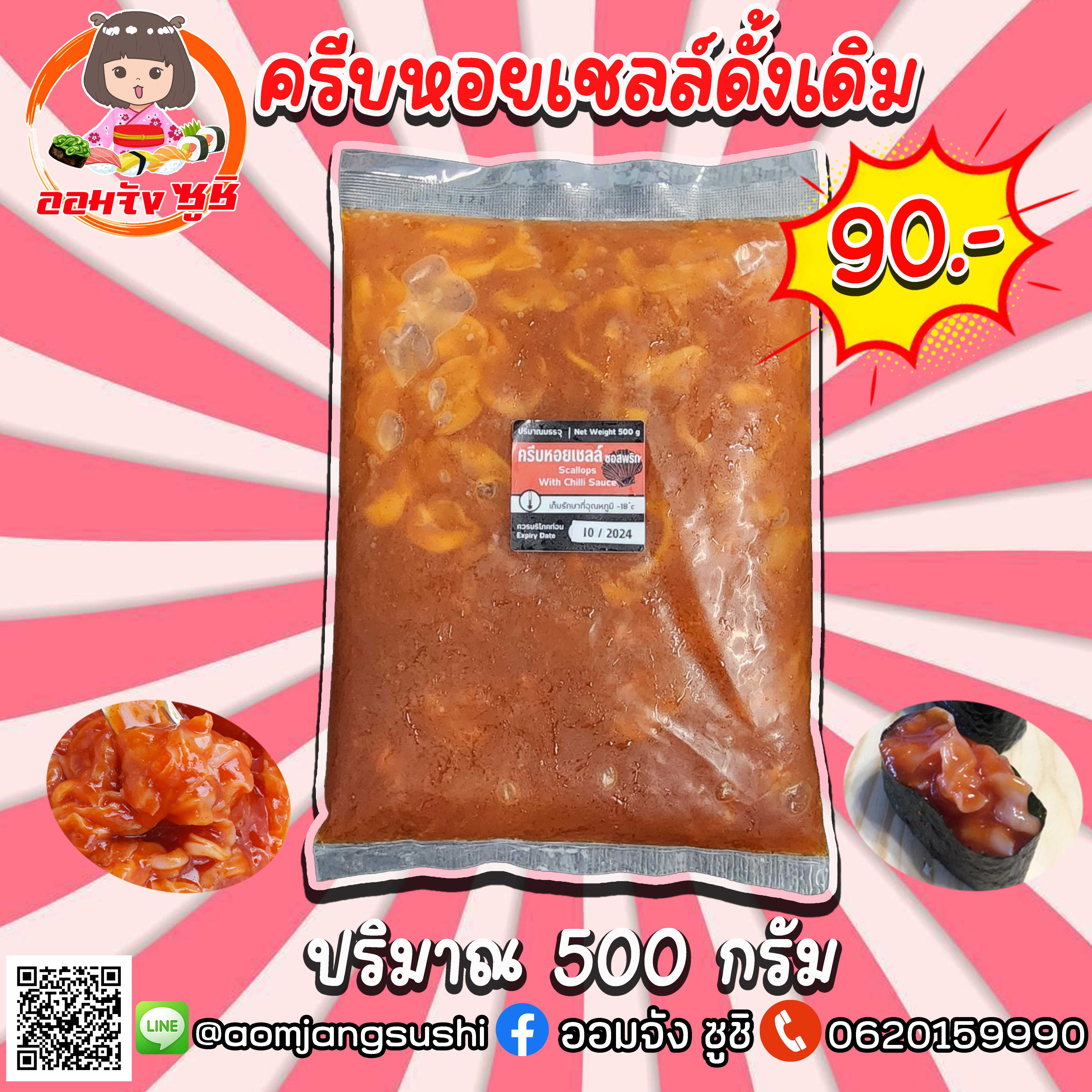ครีบหอยเชลล์ดั้งเดิม