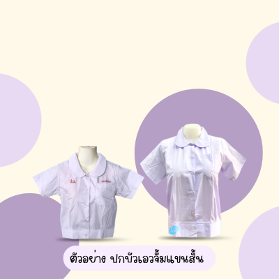 เสื้อปกบัวเอวจั๊มแขนสั้น