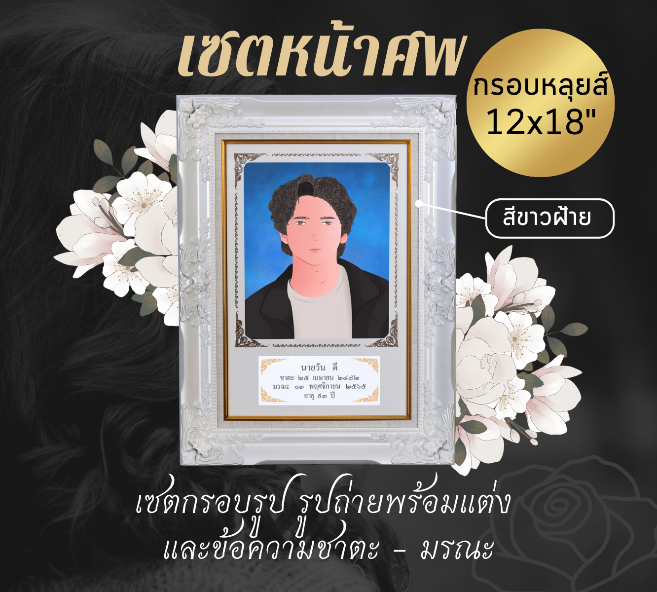 เซตหน้าศพ กรอบหลุยส์ สีขาว ขนาด 12x18 นิ้ว +รูปถ่ายพร้อมแต่ง พิมพ์ข้อความชาตะมรณะ