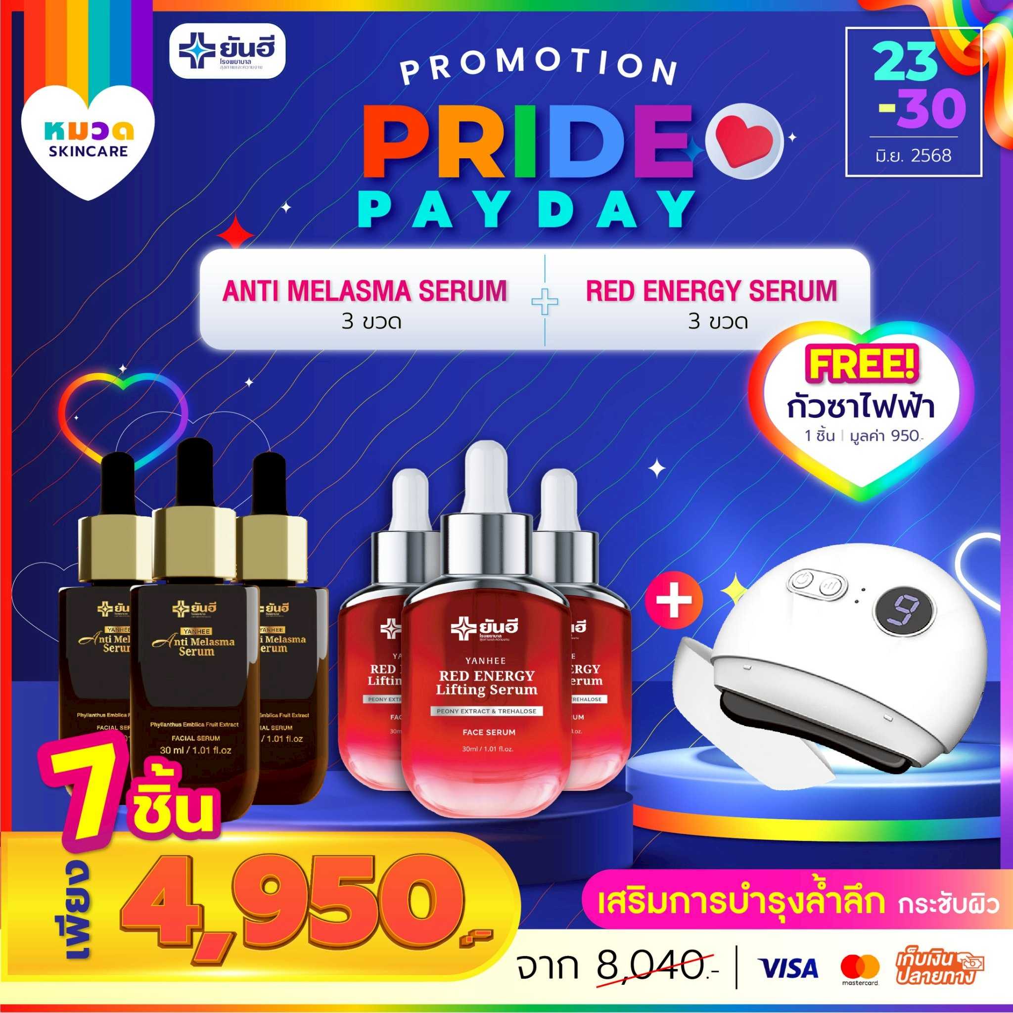 โปรเปย์เดย์ เซรั่มแดง 3 ขวด+เซรั่มเมลาสม่า 3 ขวด แถม กัวซาไฟฟ้า 1 เครื่อง