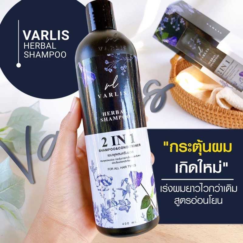 แชมพูวาริส Varlis แชมพูสมุนไพร 2 in 1 ออแกนิค ลดผมร่วง