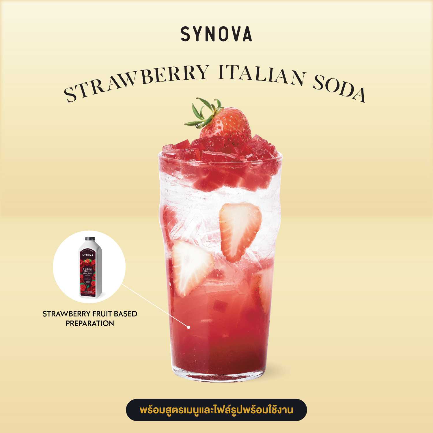 เซ็ตเครื่องดื่ม SYNOVA : เมนูสตรอเบอร์รี่อิตาเลียนโซดา พร้อมภาพ และสูตรชงเครื่องดื่ม (เซ็ต)