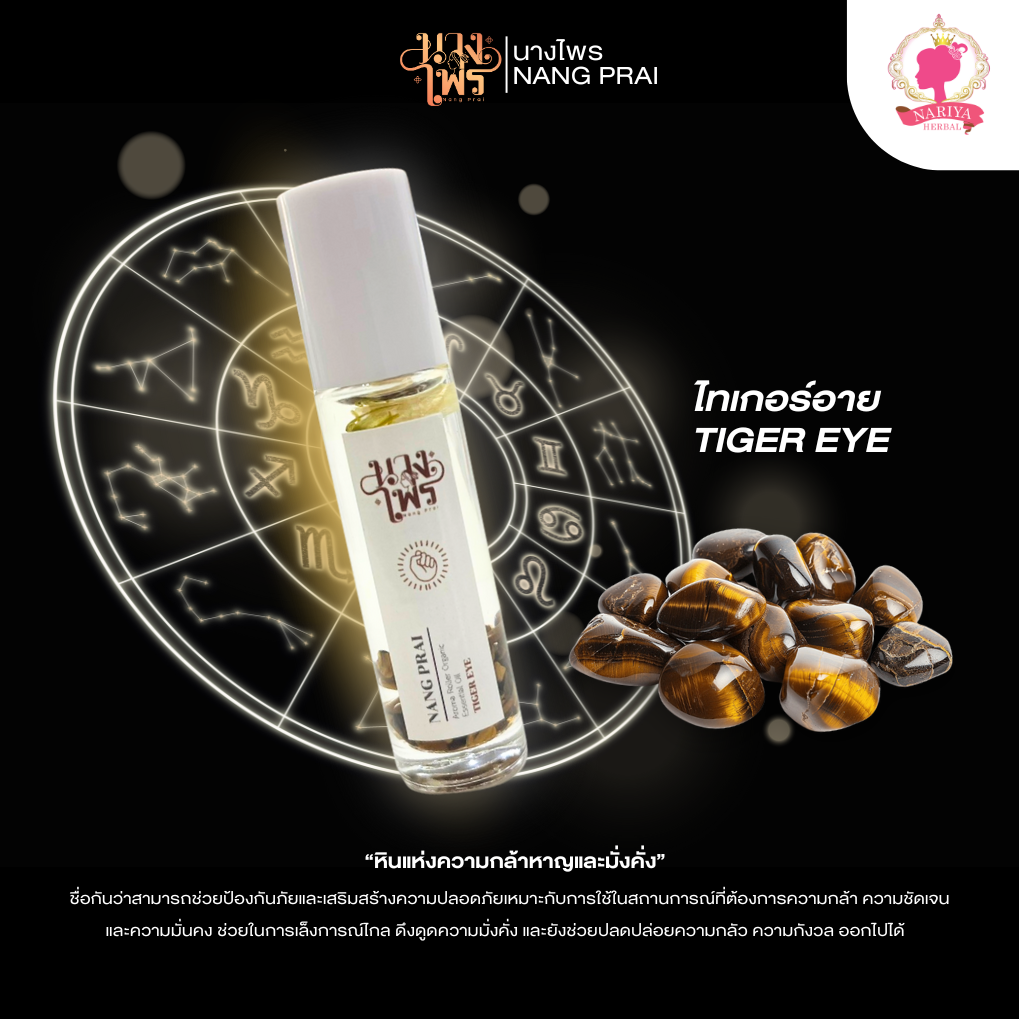 น้ำมันหอมหินมงคล ไทเกอร์อาย (ดึงดูดความมั่งคั่ง) TIGER EYE ขนาด 10 มล.