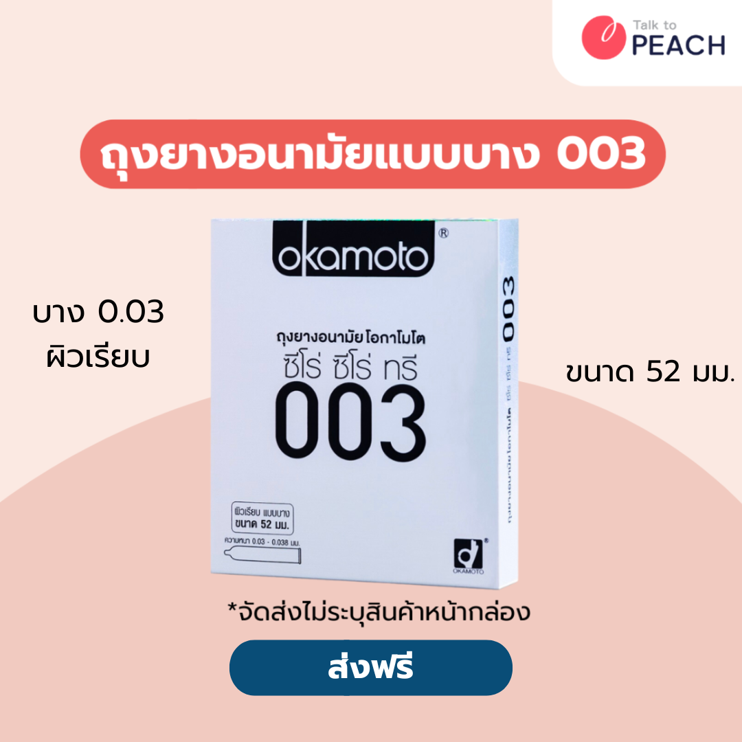 ถุงยางอนามัย โอกาโมโต 003 กล่อง 2 ชิ้น Okamoto 003