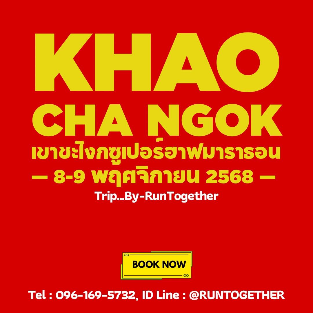 ทริป... เขาชะโงก ซุปเปอร์ฮาฟ มาราธอน (8-9 พ.ย.68)
