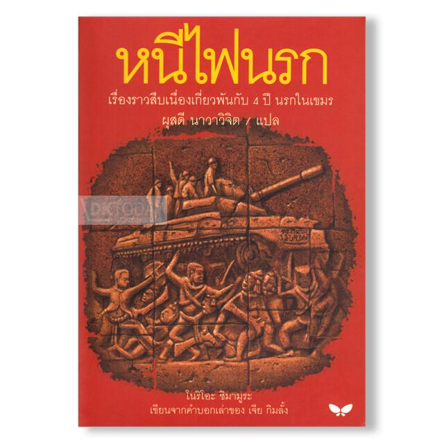 หนีไฟนรก (Escaped from the Hell) 9789741401871