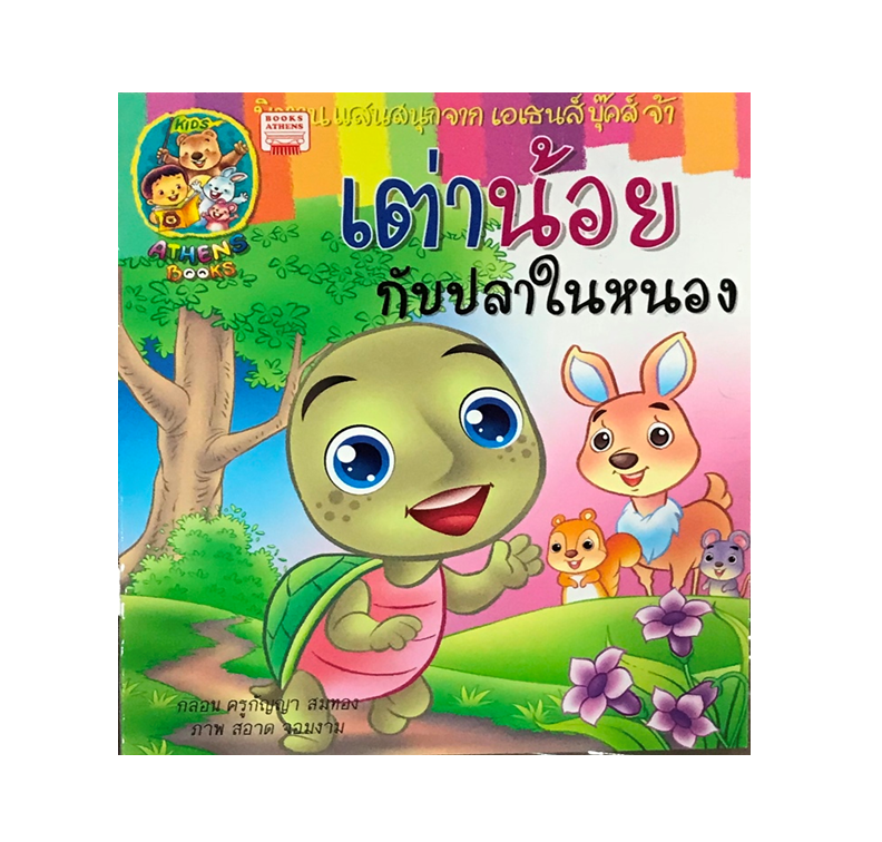 นิทานกลอน เต่าน้อยกับปลาในหนองน้ำ