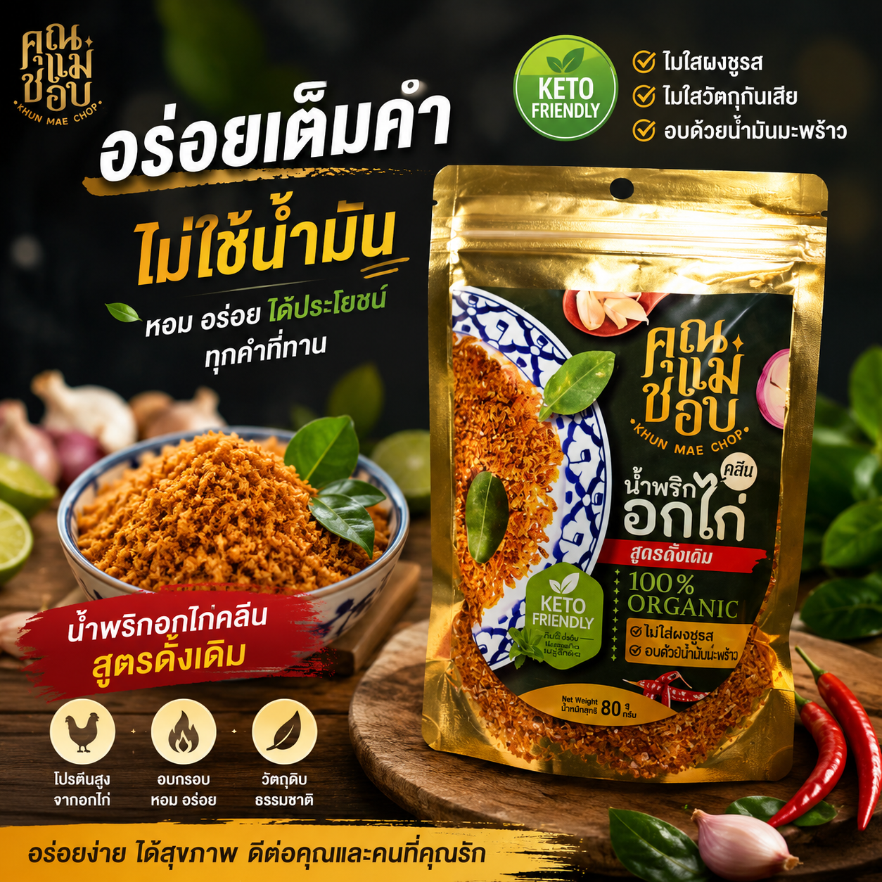 น้ำพริกอกไก่ คีโต อบคั่วไม่ใช้น้ำมัน