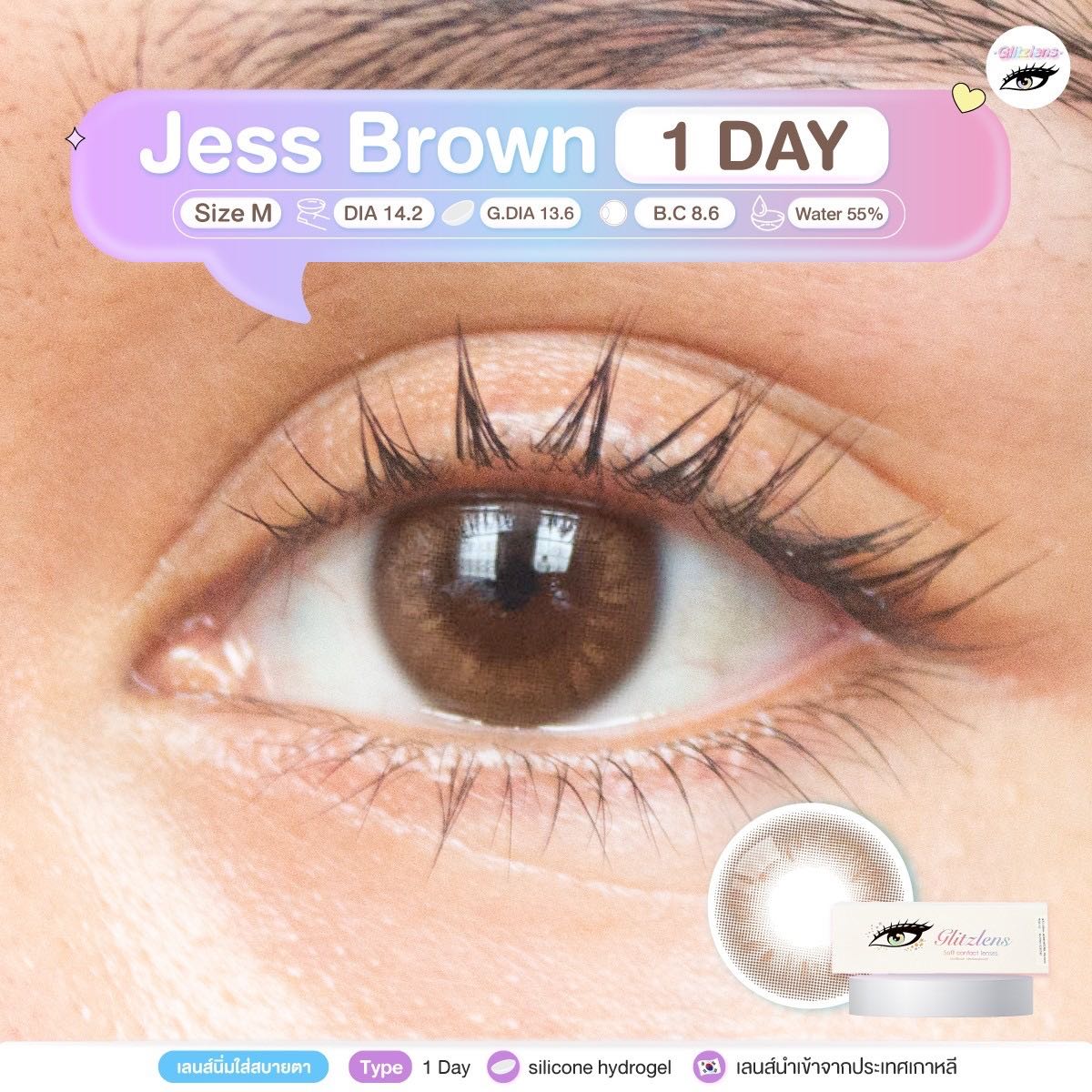 [1-Day] JESS BROWN [-5.50 ถึง -8.00]