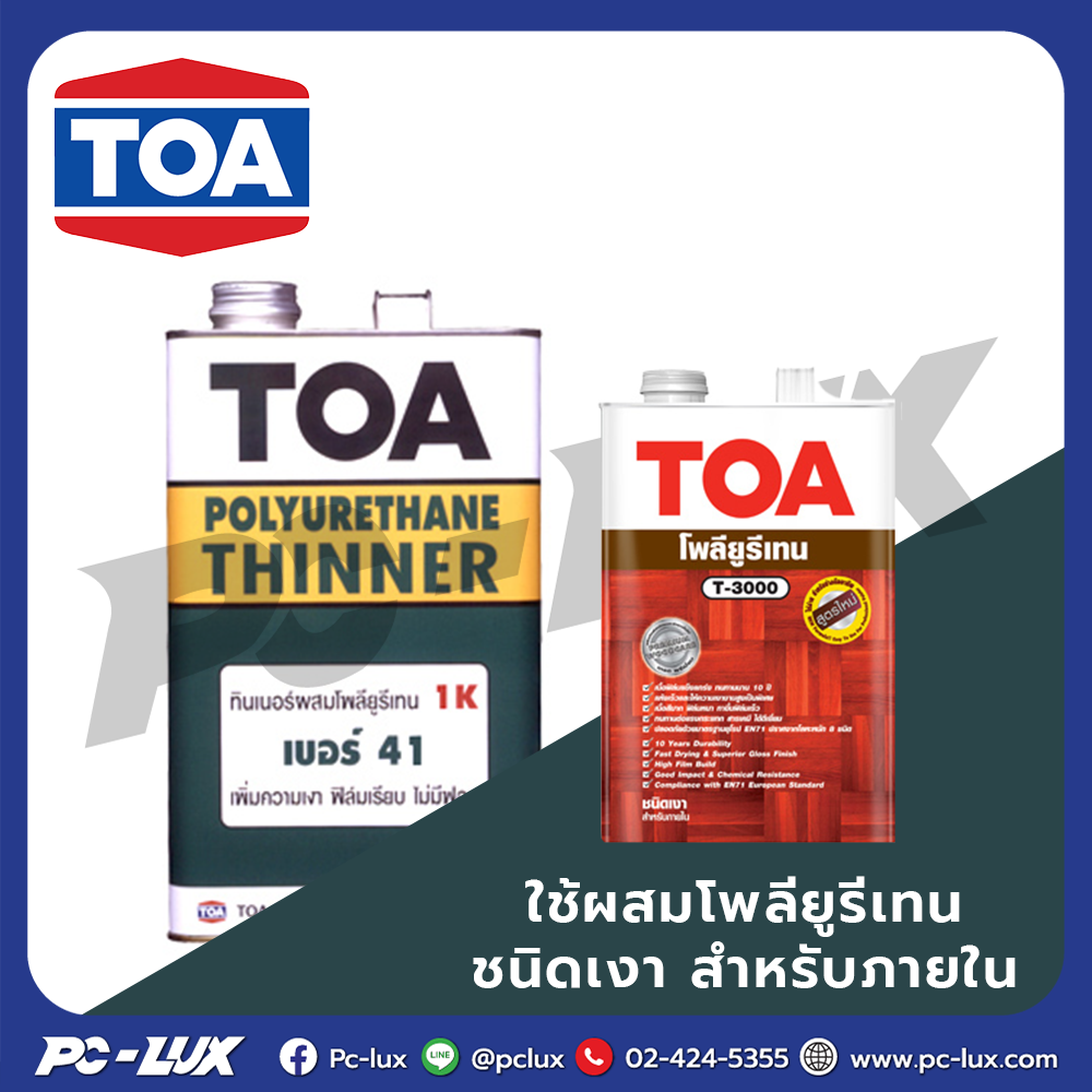 TOA ทินเนอร์ โพลียูรีเทน 1 ส่วน รุ่น 41 ขนาด 1 แกลลอน สีใส