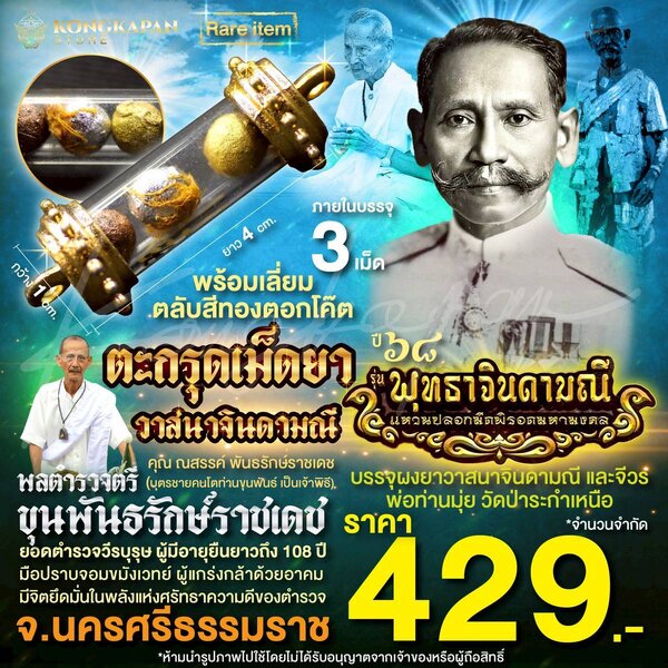 ตะกรุดเม็ดยาวาสนาจินดามณี ปี68 เลี่ยมกรอบสีทอง พลตำรวจตรี ขุนพันธรักษ์ราชเดช