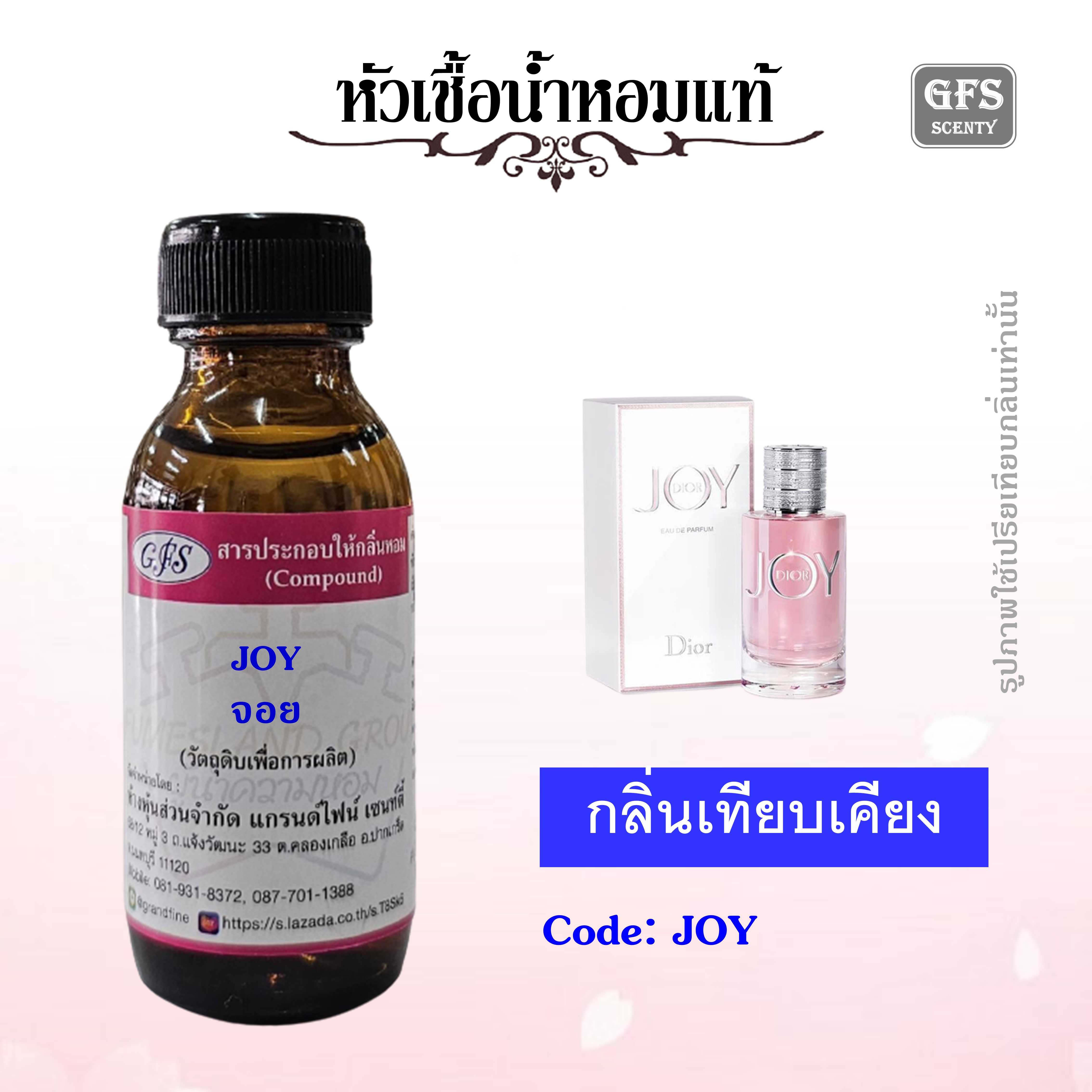 หัวเชื้อน้ำหอมแท้ ดิออร์ เทียบกลิ่น JOY Eau De Parfum ปริมาณ 30 มล.