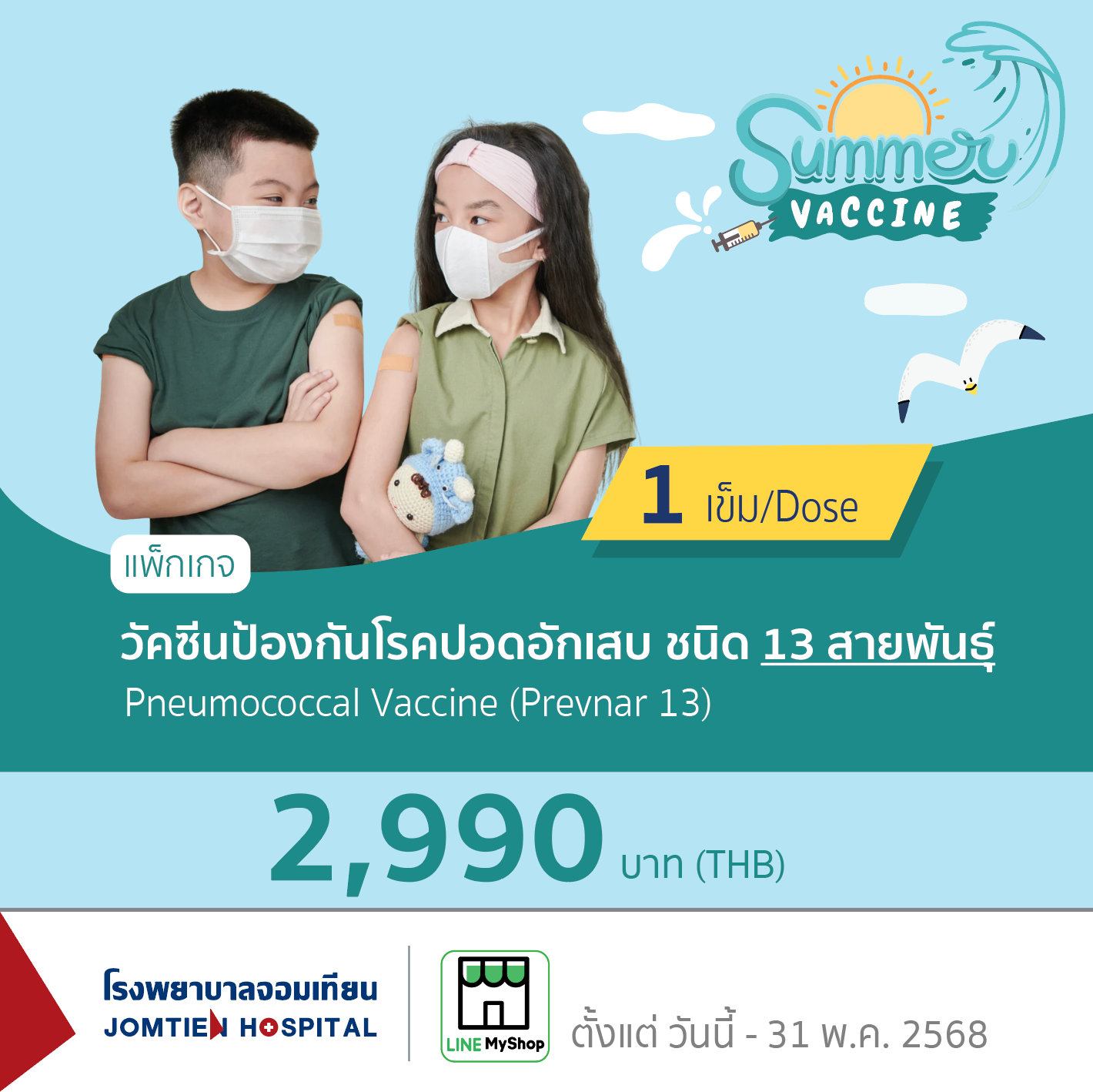 วัคซีนป้องกันโรคปอดอักเสบสำหรับ 13 สายพันธุ์
