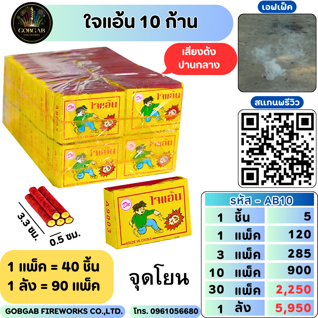 ใจแอ้น 10 ก้าน - AB10