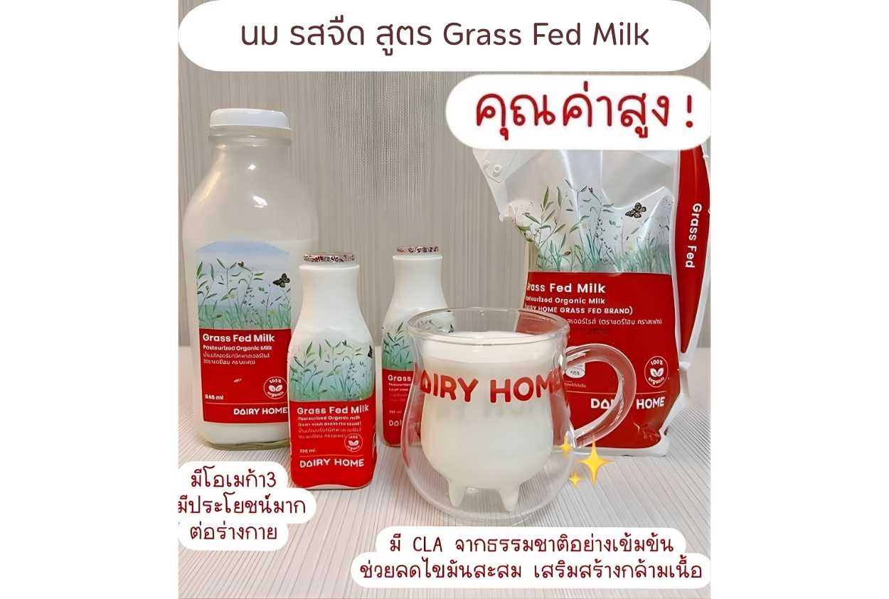 Grass Fed Milk  นมออร์แกนิค กราสเฟด
