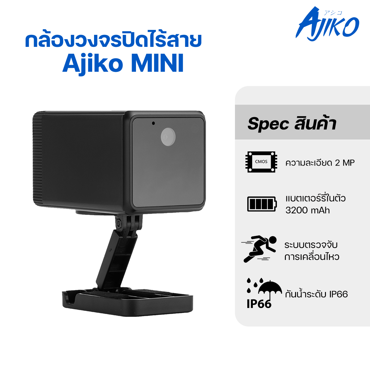 Ajiko Mini – กล้องวงจรปิดไร้สายขนาดจิ๋ว ภาพชัด Full HD กันน้ำ ดูผ่านมือถือ