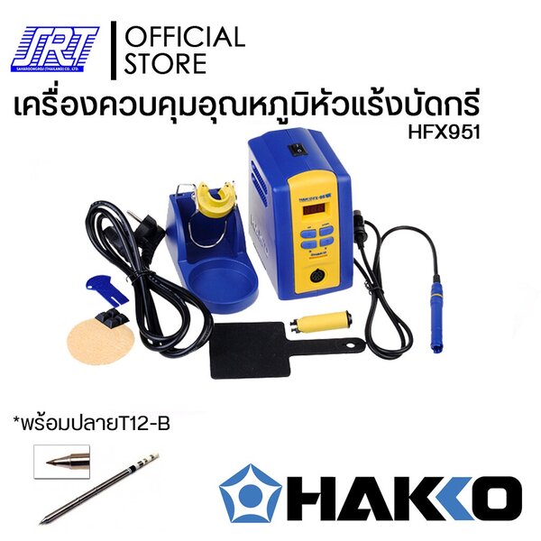หัวควบคุมอุณหภูมิหัวแร้งบัดกรี FX951 | HFX951-55 HAKKO | แบบกดปุ่มปรับอุณหภูมิหัวแร้ง | ของแท้100%