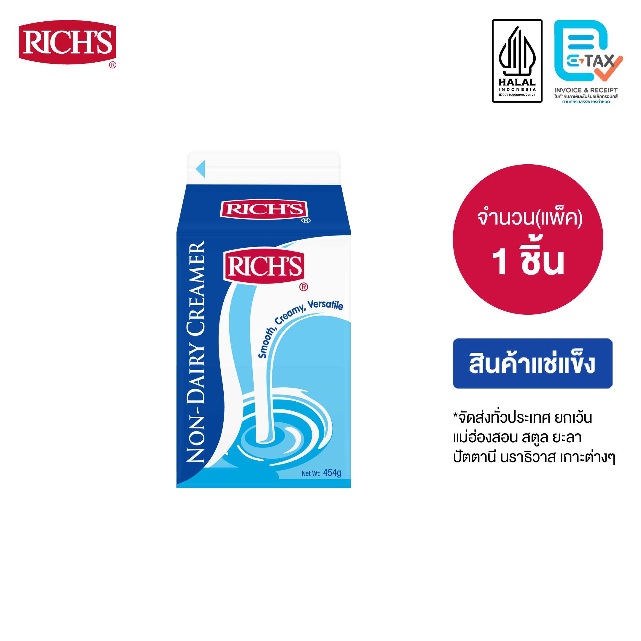 ริชส์ นอนแดรี่ ครีมเมอร์ (ชิ้น)